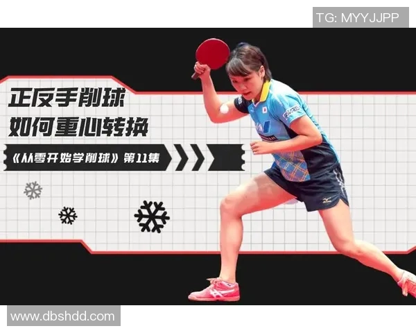 乒乓球新手必看：从零开始的技巧与训练全攻略